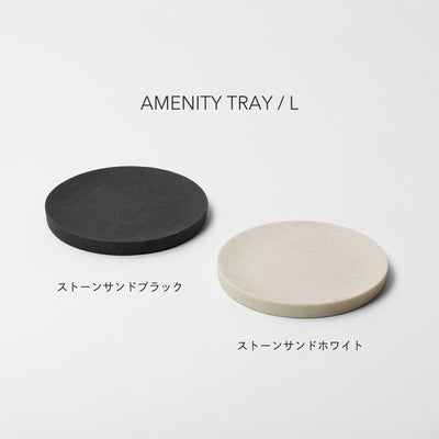 【NEW】AMENITY TRAY L