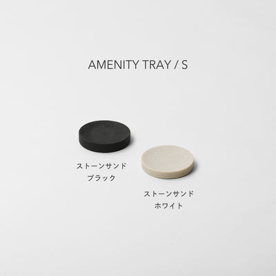 【NEW】AMENITY TRAY S