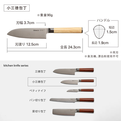 小三徳包丁 mini santoku